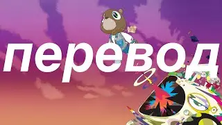 kanye west - can't tell me nothing (перевод)