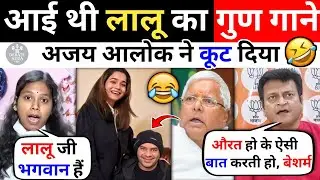 Ajay Alok Roast 🔥 Priyanka Bharti RJD Latest Debate 🤣 | Ajay Alok Vs Priyanka Bharti | Debate Video
