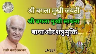 Bagla Mukhi Jayanti | श्री बगला मुखी साधना, सभी बाधाओं और शत्रुओं से मुक्ति का उपाय |