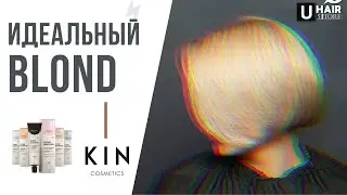 Почувствуй свободу в создании идеального блонда с KIN Cosmetics!