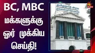 BC., MBC.,-க்களின் ஆண்டுவருமான உச்சவரம்பு அதிகரிப்பு| TN Govt | Backward Class | Most Backward Class