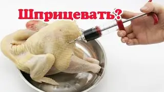 🛑Как вкусно мариновать курицу? Зачем шприцевал приправами курицу?