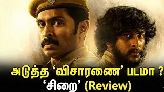 அடுத்த 'விசாரணை' படமா இது? 👮‍♂️ மிரள வைக்கும் 'சிறை' | Sirai Tamil Movie Review | Vikram prabhu