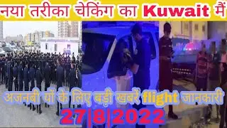 Kuwait Residency worker illegal expert news || Kuwait to India Kuwait to Pakistan flight news