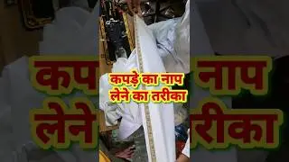 kapde ka measurement kaise lete Hain | #youtubeshorts