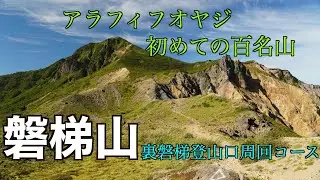 [ソロ登山] 磐梯山/裏磐梯登山口/銅沼