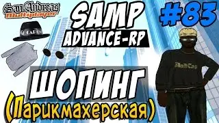 Advance-Rp [SAMP] #83 - ШОПИНГ