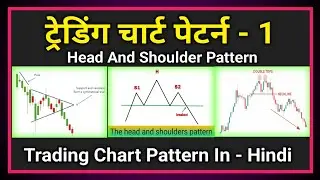 ट्रेडिंग चार्ट पेटर्न - 1 | trading chart pattern in Hindi | head and Shoulder pattern