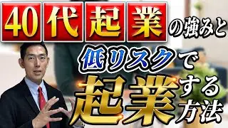 【40代起業】40代こそ起業をオススメする理由と 低リスクで起業する方法
