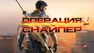Sniper Fury -  Cпайперский экшн от компании Gameloft на Android