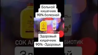 Сок Алое и Пробиотик - здоровый желудочно  кишечный тракт #очищениеорганизма #паразиты #алоэвера