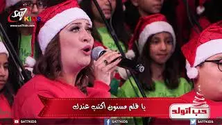 ترنيمة يا ورق فاضي جهز نفسك - حفلة حب اتولد - فريق كورال أنغام مارمرقس للأطفال