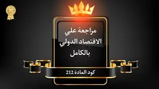 مراجعة كامله الاقتصاد الدولي (شرح  6 الفصول المقررين + مع حلول التمارين لكل الفصول كامله هامه) 🅜🅐🅝🅓🅞