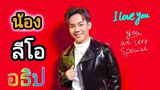 น้องลีโอ อธิป มินิคอนเสิร์ต @เทศกาลอาหารภูเก็ต เทศบาลตำบลวิชิต | ลีโอไมค์หมดหนี้ | #ลีโอ [ลีโอ อธิป]