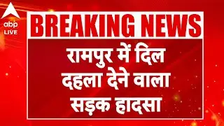 UP News: Rampur में दिल दहला देने वाला सड़क हादसा |ABPLIVE