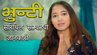 भुन्टी सिरियल सम्बन्धी जानकारी  II Asha Gautam II Sukumaya II September 09, 2025