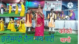 परी लोक गीत छत्तीसगढ़ी छैला नाच पार्टी कोको बानो गरीब किसान मो 9179114031 CgSurang 6261634199
