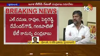 CM Chandrababu to meet TTDP Leaders | #GrandAlliance | 10TV