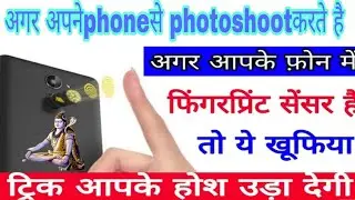 अगर आपके मोबाइल में फिंगरप्रिंट है तो fingerprint se photo kaise khiche है जान लो कोई नही बताएगा