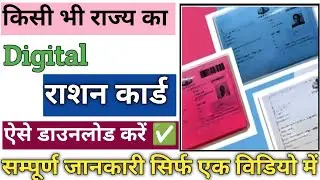 Ration Card Download 2023 | Digital Ration Card Kaise Download Kare | All States Digital Ration Card