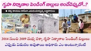 NTR Housing Scheme 2025 Latest News I గృహ నిర్మాణాల పెండింగ్ బిల్లులు ఎప్పుడు విడుదల అవుతాయి