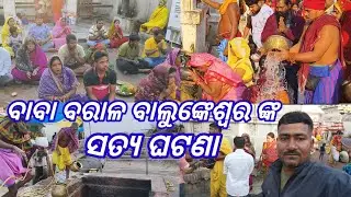 BABA BARALA BALUNKESWAR TEMPLE PURI #villagehalchal #odiavlog #minivlog #hindutemple #trendingvideo 