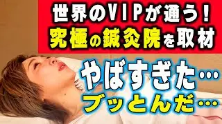 世界の富豪やトップバレリーナが通う都内鍼灸院に潜入取材！ 究極の鍼で全身ビリビリ