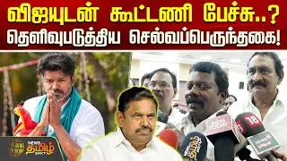 விஜயுடன் கூட்டணி பேச்சு..? தெளிவுபடுத்திய செல்வப்பெருந்தகை! | Selvaperunthagai | Congress | TVKVijay