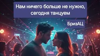 Песня БризАЦ Нам ничего больше не нужно, сегодня танцуем BruzATs #музыка #песня #любовь 