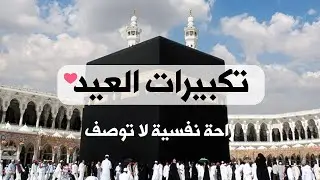 تكبيرات عيد الفطر المبارك 2024 بأجمل الأصوات 💛🌼 لنجعلها تملأ الدنيا الله أكبر الله أكبر ولله الحمد