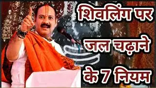 शिवलिंग पर जल कैसे चढ़ाएं | shiv ji ko jal kaise chadhaye | Pandit Pradeep ji Mishra