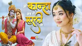O Kanha Ab To Murli Ki Full Song - Krishna Bhajan | Bhakti Song | Bhajan Song | ओ कान्हा अब तो मुरली