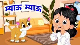 Billi Karti Meow Meow | Nursery Rhymes | म्याऊ म्याऊ | Rhymes For Kids | Nursery Rhymes For Kids