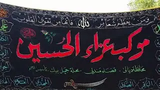 موكب عزاء الحسين -موكب اهالي مندلي -1441 محرم