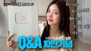 10만 기념 Q&A (지구님들 사랑해요) 🌏 | 드디어 실버버튼 언박싱🩶 구독자 이벤트까지!