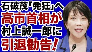 【発狂する石破茂】高市首相が村上誠一郎に「事実上の引退勧告」を突きつける【デイリーWiLL】