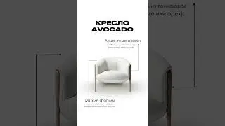 КРЕСЛО AVOCADO 🇮🇹 #sofa #interiordesign #дизайнинтерьера #home #home #минск #дизайнерскоекресло