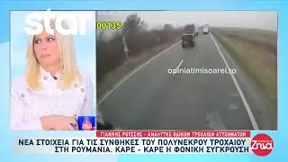 Τροχαίο ΠΑΟΚ: Νέα στοιχεία για τις συνθήκες του πολύνεκρου δυστυχήματος στην Ρουμανία