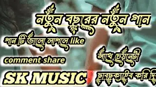 Sriter shohore brishti name aj ne| নতুন বছরের নতুন গান|bangla gaan #newyaarnewsong #bangla_new_song 