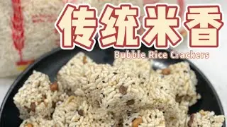 传统米香 /米呈的简单做法✨