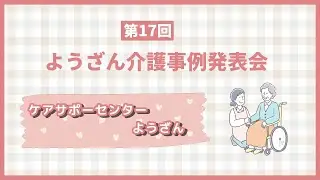 ⑤ケアサポートセンターようざん
