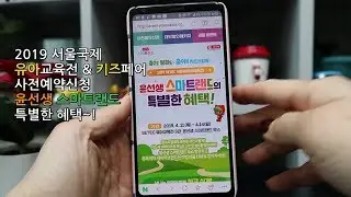 윤선생 스마트랜드 2019 서울국제 유아교육전& 키즈페어 사전예약신청