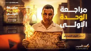 1 إعدادى .. هنزلزل القارة 🔥