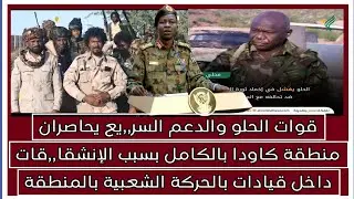 قوات الحلو والدعم يحاصران منطقة كاودا بالكامل بسبب الإنشقا٫٫قات داخل قيادات بالحركة الشعبية بالمنطقة