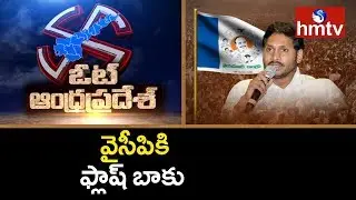 YSRCP 2014 Election Results | Vote Andhra Pradesh | hmtv