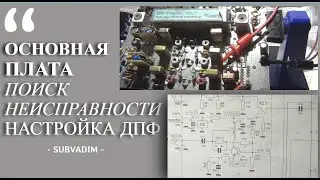 ОСНОВНАЯ ПЛАТА/Поиск неисправности/Настройка ДПФ@subvadim3169