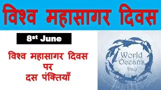 10 lines on World Ocean Day, essay on World Ocean Day in hindi, World Ocean Day par 10 lines, 8 june