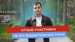 Не лекции, а люди: зачем ехать в исследовательский тур | Отзыв участника