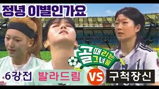 골때리는그녀들 GIFA CUP 지파컵 6강전 구척장신 대 발라드림. 원맨쇼 허경희. 각성하고 나온 이현이 김진경 차서린 진정선 이혜정. 서기 경서 민서 리사 정예원 벤 다음시즌에.