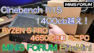 【ミニPC】CBR15 1400cb越え！！ MINIS FORUM EliteMini X400（RYZEN5版）のレビュー（RYZEN 5 PRO 4650Gのベンチマークもあり）